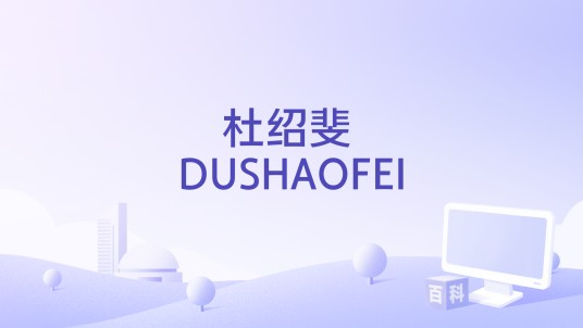 杜绍斐 DUSHAOFEI