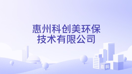 惠州科创美环保技术有限公司