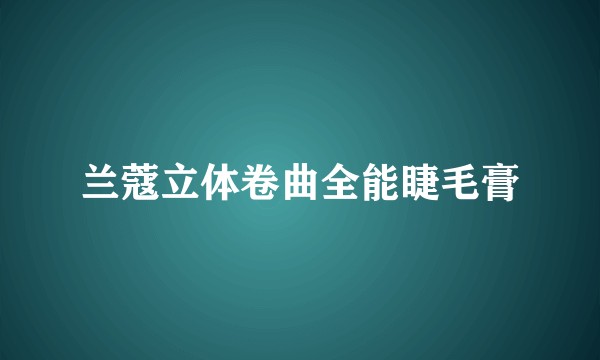兰蔻立体卷曲全能睫毛膏