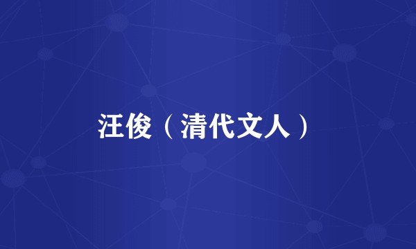 汪俊（清代文人）