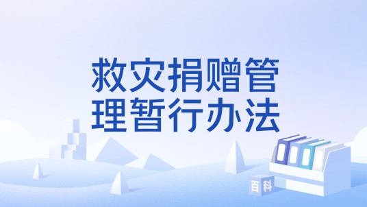 救灾捐赠管理暂行办法