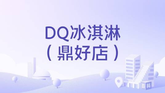 DQ冰淇淋（鼎好店）