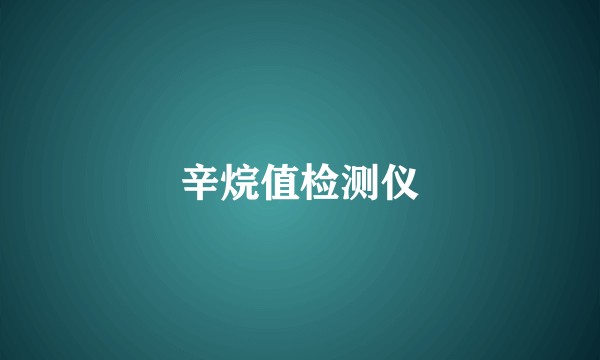 辛烷值检测仪