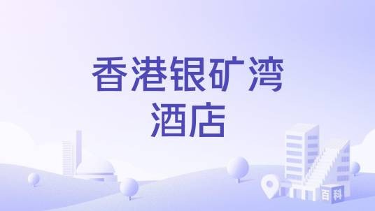 香港银矿湾酒店