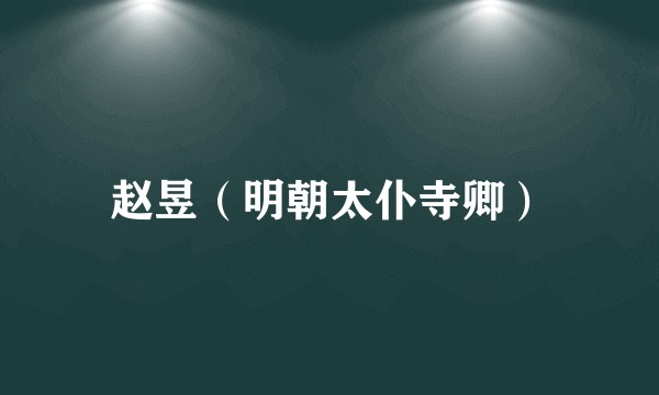 赵昱（明朝太仆寺卿）