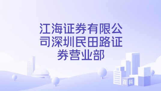 江海证券有限公司深圳民田路证券营业部