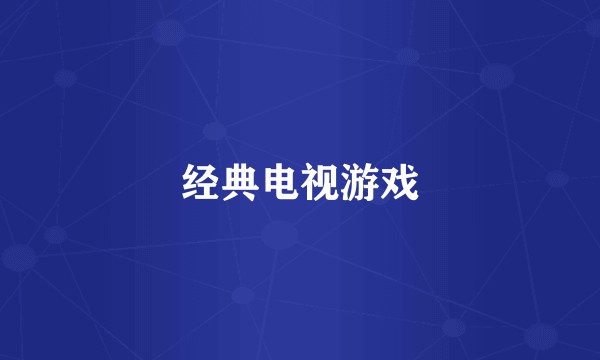 经典电视游戏