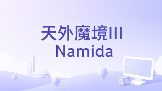 天外魔境III Namida