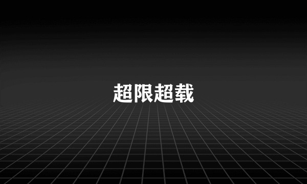 超限超载