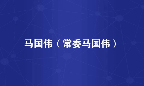 马国伟（常委马国伟）