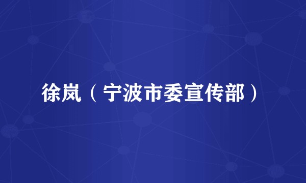 徐岚(宁波市委宣传部)