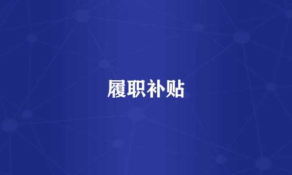 履职补贴