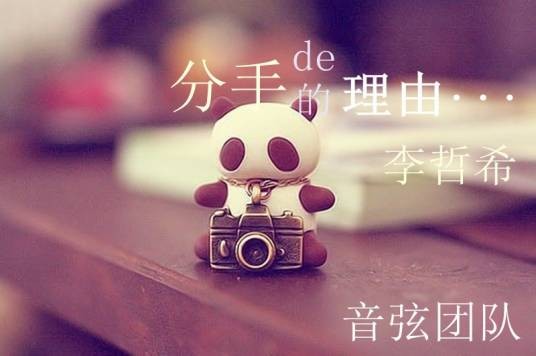 分手的理由（安东阳演唱的歌曲）
