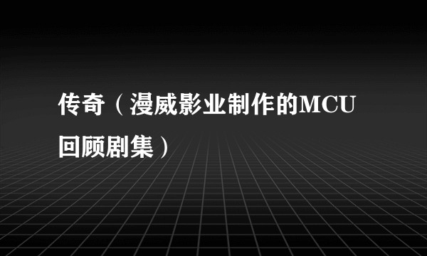 传奇（漫威影业制作的MCU回顾剧集）