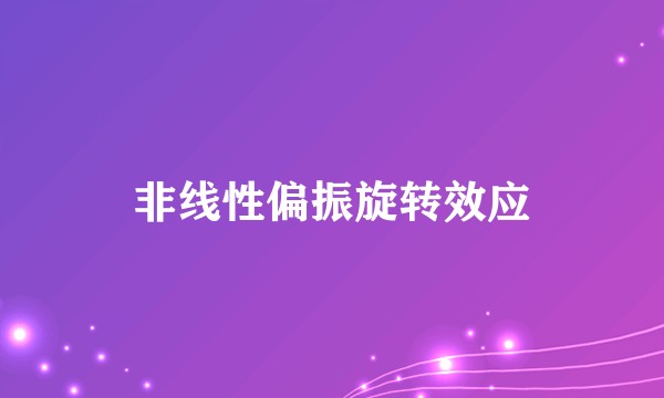 非线性偏振旋转效应