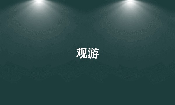 观游