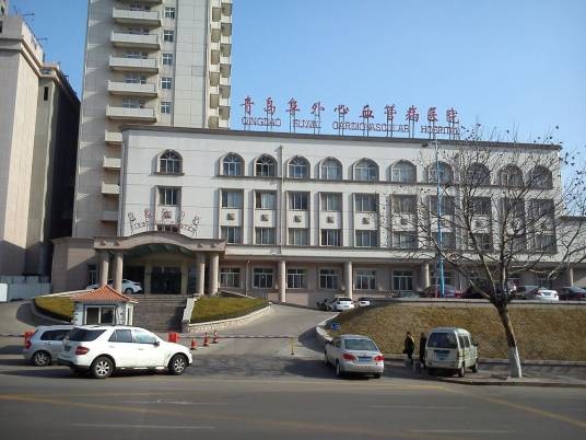 青岛阜外心血管病医院有限公司