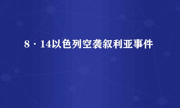 8·14以色列空袭叙利亚事件
