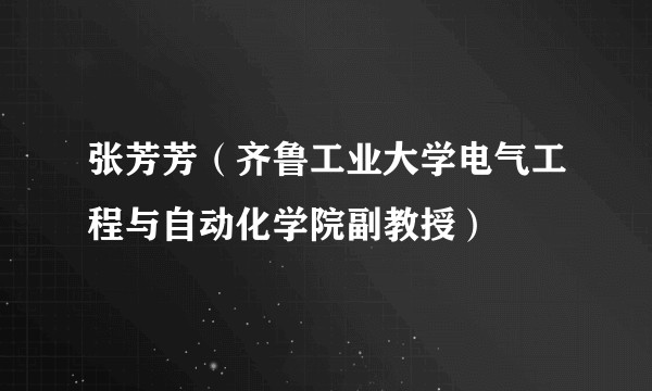 张芳芳(齐鲁工业大学电气工程与自动化学院副教授)