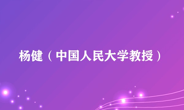 杨健（中国人民大学教授）