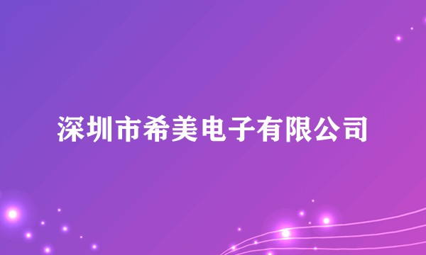 深圳市希美电子有限公司