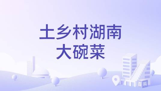 土乡村湖南大碗菜