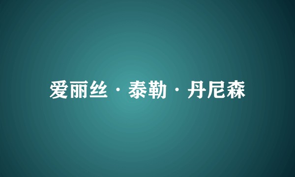 爱丽丝·泰勒·丹尼森