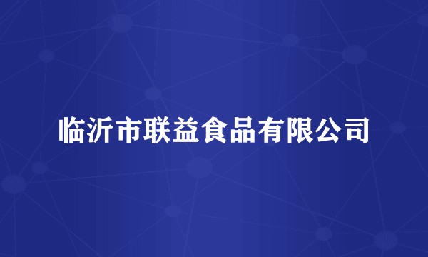 临沂市联益食品有限公司