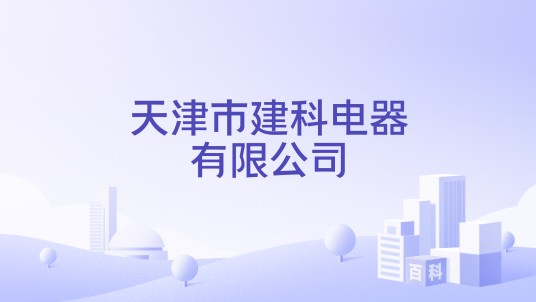 天津市建科电器有限公司