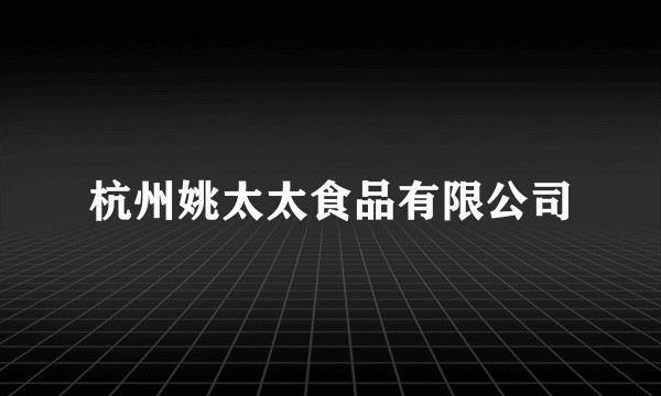 杭州姚太太食品有限公司