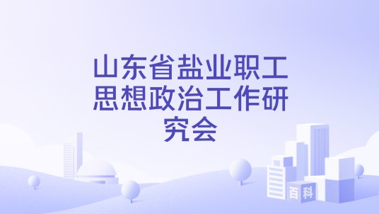 山东省盐业职工思想政治工作研究会