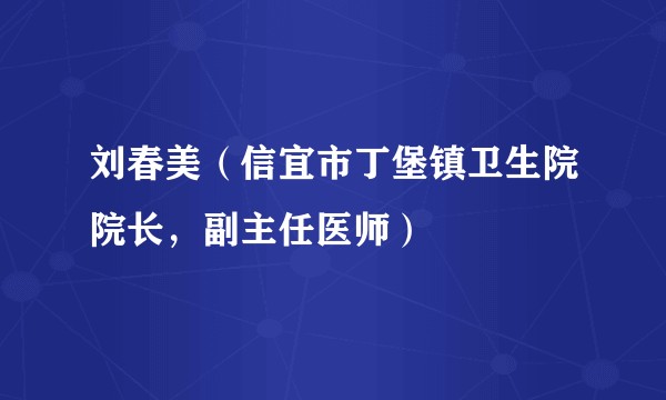 刘春美（信宜市丁堡镇卫生院院长，副主任医师）