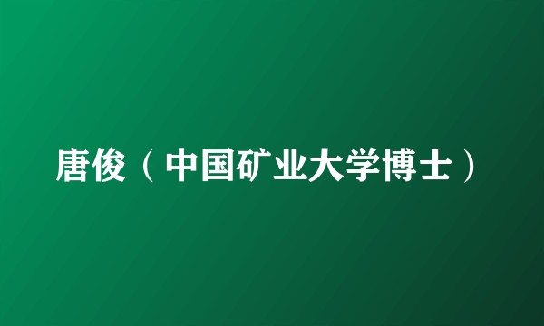 唐俊（中国矿业大学博士）
