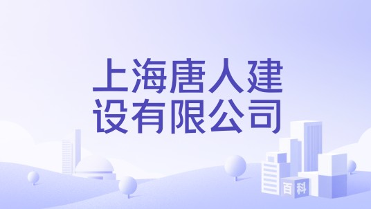 上海唐人建设有限公司