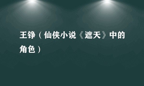 王铮（仙侠小说《遮天》中的角色）