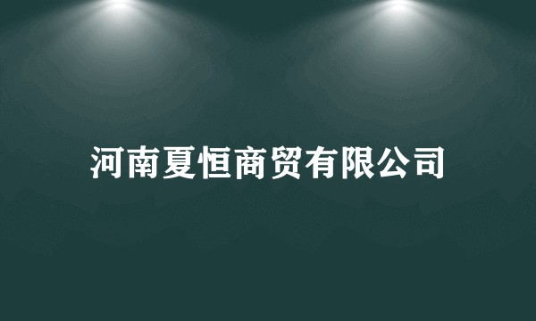 河南夏恒商贸有限公司