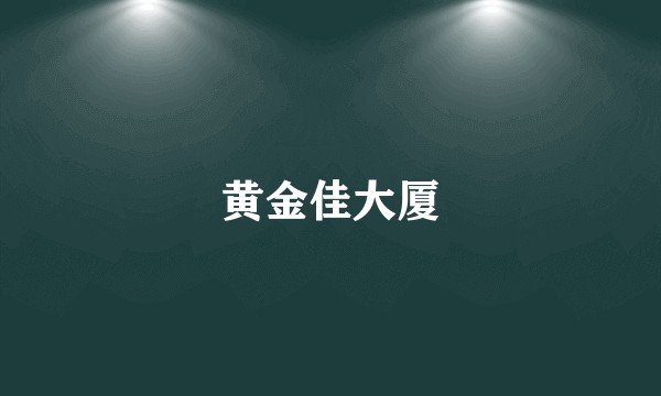 黄金佳大厦