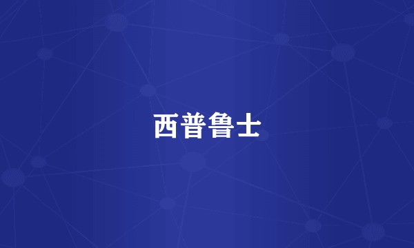 西普鲁士