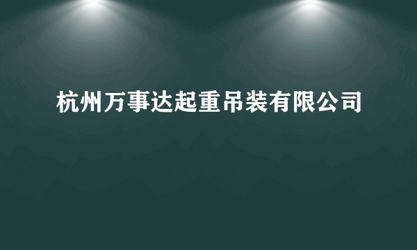 杭州万事达起重吊装有限公司
