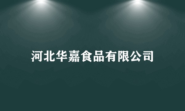 河北华嘉食品有限公司