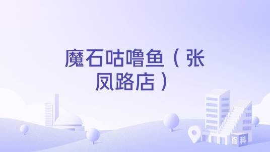 魔石咕噜鱼（张凤路店）