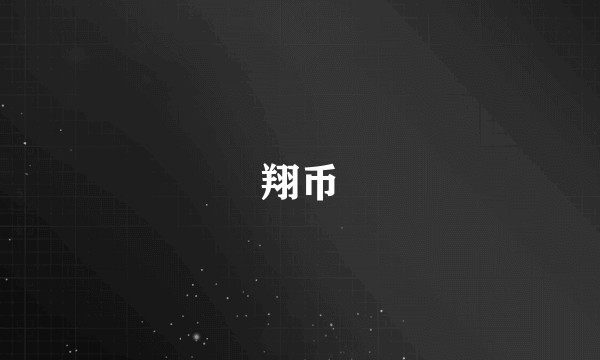 翔币