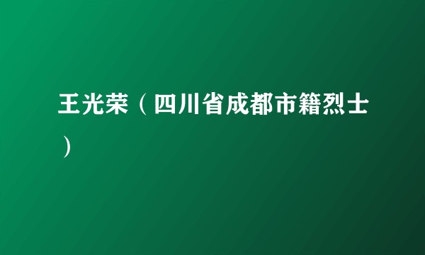 王光荣（四川省成都市籍烈士）