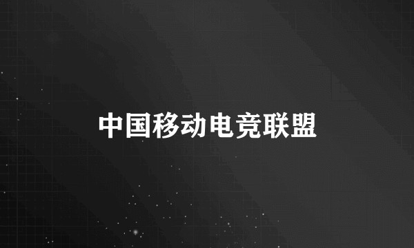 中国移动电竞联盟
