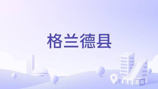 格兰德县（美国科罗拉多州格兰德县）