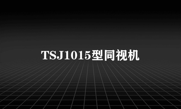 TSJ1015型同视机
