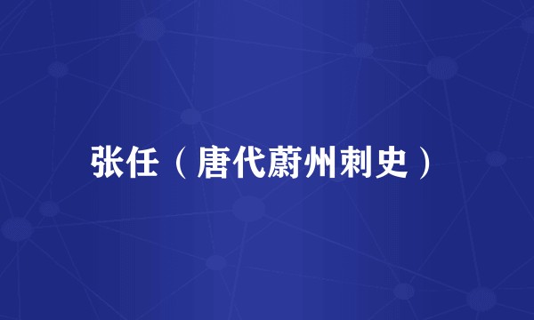 张任（唐代蔚州刺史）