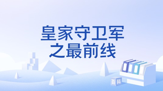 皇家守卫军之最前线