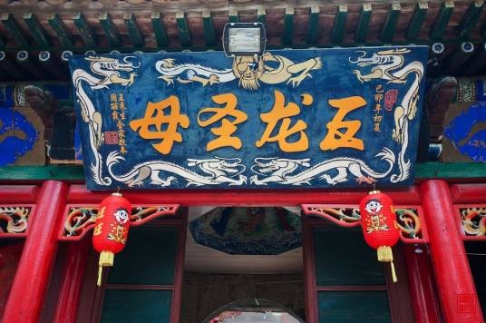 奶奶庙(山西省阳高县寺庙)