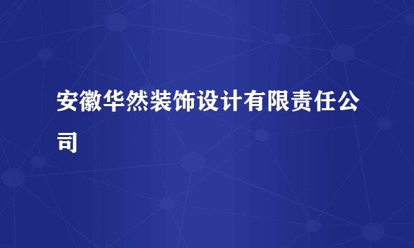 安徽华然装饰设计有限责任公司